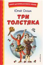 Три Толстяка. Юрий Олеша. Три Толстяка. Юрий Олеша.