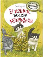 У кошек всегда каникулы. Ольга Лукас У кошек всегда каникулы. Ольга Лукас