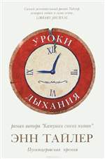 Уроки дыхания. Энн Тайлер Уроки дыхания. Энн Тайлер