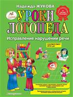 Уроки логопеда: Исправление нарушений речи. Жукова Надежда Уроки логопеда: Исправление нарушений речи. Жукова Надежда