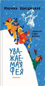 Уважаемая фея. Бородицкая Марина Уважаемая фея. Бородицкая Марина