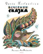 Вечерняя сказка. Ирина Токманова Вечерняя сказка. Ирина Токманова