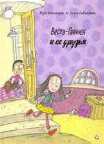 Веста-Линнея и ее друзья. Туве Аппельгрен Веста-Линнея и ее друзья. Туве Аппельгрен