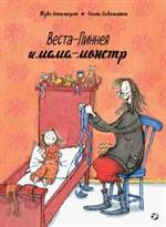 Веста-Линнея и мама-монстр. Туве Аппельгрен Веста-Линнея и мама-монстр. Туве Аппельгрен