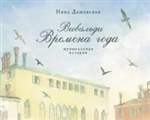 Вивальди. Времена года. Музыкальная история. Нина Дашевская Вивальди. Времена года. Музыкальная история. Нина Дашевская
