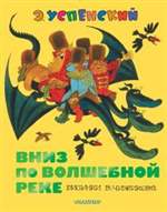 Вниз по волшебной реке. Эдуард Успенский (Художник: Чижиков Виктор) Вниз по волшебной реке. Эдуард Успенский (Художник: Чижиков Виктор)