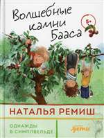 Волшебные камни Бааса. Ремиш Наталья Волшебные камни Бааса. Ремиш Наталья