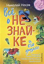 Всё о Незнайке и его друзьях (ил. А. Борисова). Николай Носов Всё о Незнайке и его друзьях (ил. А. Борисова). Николай Носов