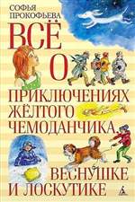 Все о приключениях желтого чемоданчика, Веснушке и Лоскутике. Прокофьева Софья Все о приключениях желтого чемоданчика, Веснушке и Лоскутике. Прокофьева Софья