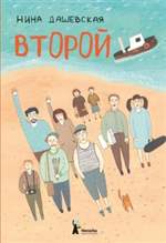Второй. Нина Дашевская Второй. Нина Дашевская