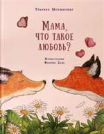 Мама, что такое любовь? Ульрике Мотшиуниг Мама, что такое любовь? Ульрике Мотшиуниг