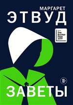 Заветы. Маргарет Этвуд Заветы. Маргарет Этвуд
