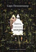 Здесь, в реальном мире. Сара Пеннипакер Здесь, в реальном мире. Сара Пеннипакер
