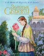 Золотые сказки русских писателей (иллюстр. А. Рейпольского). Сергей Аксаков, Антоний Погорельский, Владимир Одоевский Золотые сказки русских писателей (иллюстр. А. Рейпольского). Сергей Аксаков, Антоний Погорельский, Владимир Одоевский