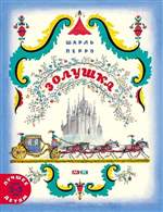 Золушка. Шарль Перро. Золушка. Шарль Перро.