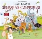 Звериная симфония. Дэн Браун Звериная симфония. Дэн Браун