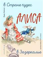 Алиса в Стране чудес. Алиса в Зазеркалье. Льюис Кэрролл (Художник: Марайя Либико) Алиса в Стране чудес. Алиса в Зазеркалье. Льюис Кэрролл (Художник: Марайя Либико)