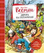 Аврора на теплоходе. Анне-Катрине Вестли Аврора на теплоходе. Анне-Катрине Вестли