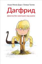 Дагфрид. Девочка без завитушек над ушами. Аньес Матье-Доде Дагфрид. Девочка без завитушек над ушами. Аньес Матье-Доде