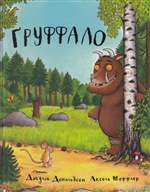 Груффало. Джулія Дональдсон Груффало. Джулія Дональдсон