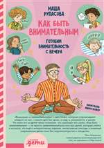 Как быть внимательным. Готовим внимательность с вечера. Маша Рупасова Как быть внимательным. Готовим внимательность с вечера. Маша Рупасова