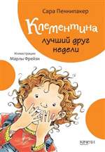 Клементина - лучший друг недели. Сара Пеннипакер Клементина - лучший друг недели. Сара Пеннипакер