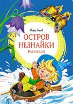Остров Незнайки. Рассказы Остров Незнайки. Рассказы