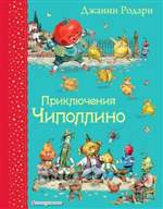 Приключения Чиполлино. Джанни Родари (Художник: Челак Вадим) Приключения Чиполлино. Джанни Родари (Художник: Челак Вадим)