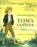 Приключения Тома Сойера. Марк Твен (илл. Г. Мазурин) Приключения Тома Сойера. Марк Твен (илл. Г. Мазурин)