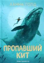 Пропавший кит. Ханна Голд Пропавший кит. Ханна Голд