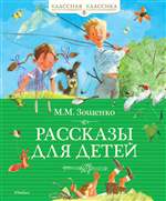 Рассказы для детей. Михаил Зощенко