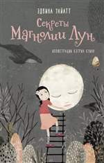 Секреты Магнолии Лун. Эдвина Уайатт Секреты Магнолии Лун. Эдвина Уайатт