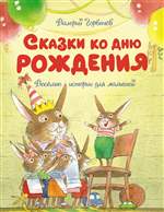 Сказки ко дню рождения. Весёлые истории для малышей. Валерий Горбачёв