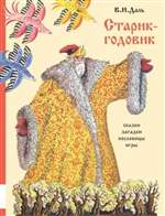 Старик-годовик. Владимир Даль (Художник: Конашевич Владимир) Старик-годовик. Владимир Даль (Художник: Конашевич Владимир)