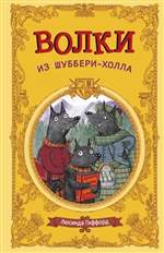 Волки из Шуббери-холла. Люсинда Гиффорд Волки из Шуббери-холла. Люсинда Гиффорд