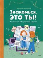 Знакомься, это ты! Как понимать себя, родителей и друзей. Виктория Шиманская Знакомься, это ты! Как понимать себя, родителей и друзей. Виктория Шиманская