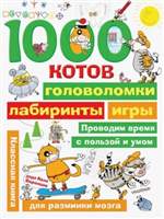 1000 котов: головоломки, лабиринты, игры. Николай Воронцов