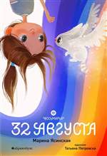 32 августа. Восьмирье. Книга первая. Ясинская Марина 32 августа. Восьмирье. Книга первая. Ясинская Марина
