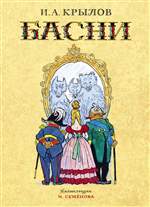 Басни. Иван Крылов (Художник: Иван Семёнов) Басни. Иван Крылов (Художник: Иван Семёнов)
