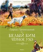 Белый Бим Чёрное ухо. Гавриил Троепольский Белый Бим Чёрное ухо. Гавриил Троепольский
