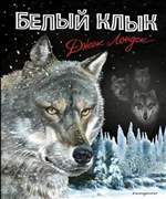 Белый клык. Джек Лондон (Художник: Канивец Владимир) Белый клык. Джек Лондон (Художник: Канивец Владимир)