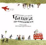 Чашка по-английски. Григорий Кружков (Иллюстратор Антоненков) Чашка по-английски. Григорий Кружков (Иллюстратор Антоненков)