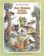 Как Хрюша клад нашёл. Валерий Горбачев Как Хрюша клад нашёл. Валерий Горбачев