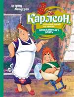 Карлсон, который живёт на крыше, проказничает опять. Астрид Линдгрен (Художник: Савченко А.) Карлсон, который живёт на крыше, проказничает опять. Астрид Линдгрен (Художник: Савченко А.)