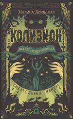 Колизион. 2. Шатер отверженных. Ясинская М. М. Колизион. 2. Шатер отверженных. Ясинская М. М.