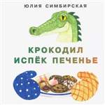 Крокодил испёк печенье. Юлия Симбирская Крокодил испёк печенье. Юлия Симбирская