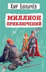 Миллион приключений. Кир Булычев Миллион приключений. Кир Булычев