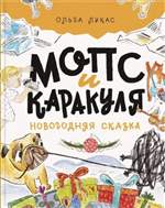 Мопс и Каракуля. Новогодняя сказка. Лукас Ольга Мопс и Каракуля. Новогодняя сказка. Лукас Ольга