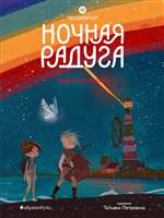 Ночная радуга. Восьмирье. Книга вторая. Ясинская Марина Ночная радуга. Восьмирье. Книга вторая. Ясинская Марина