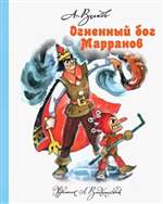 Огненный бог Марранов. Александр Волков (Художник: Владимирский Леонид) Огненный бог Марранов. Александр Волков (Художник: Владимирский Леонид)